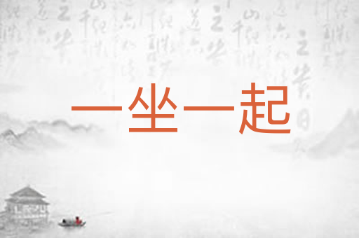 一坐一起