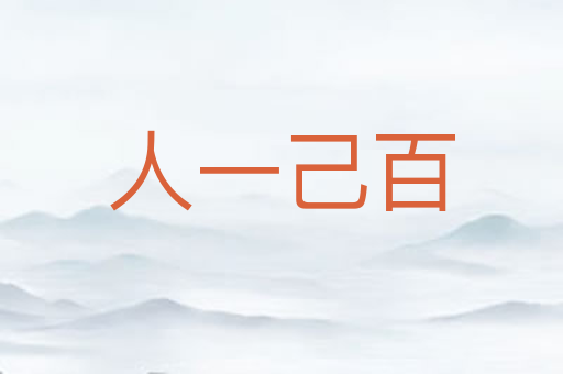 人一己百