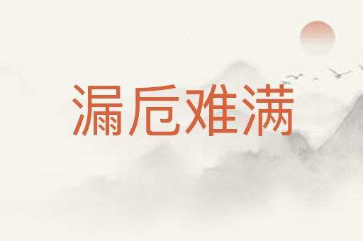 漏卮难满