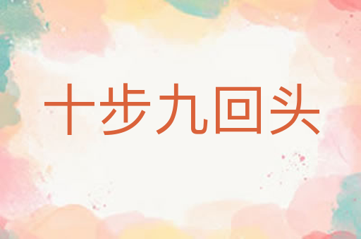 十步九回头