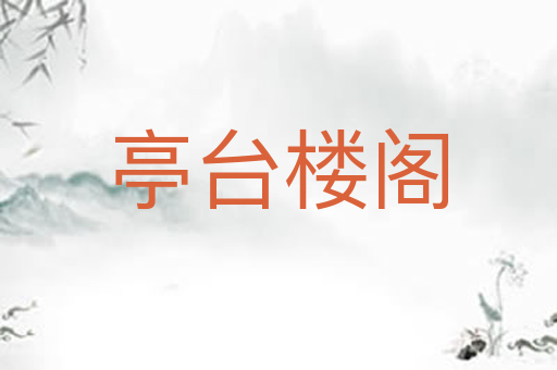 亭台楼阁