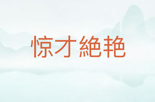 惊才絶艳