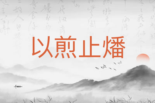 以煎止燔