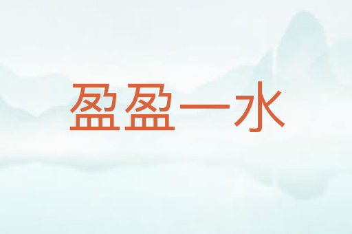 盈盈一水