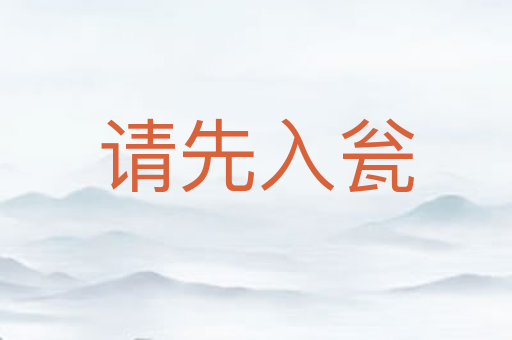请先入瓮