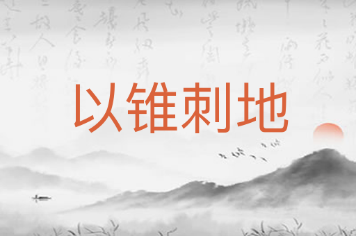 以锥刺地