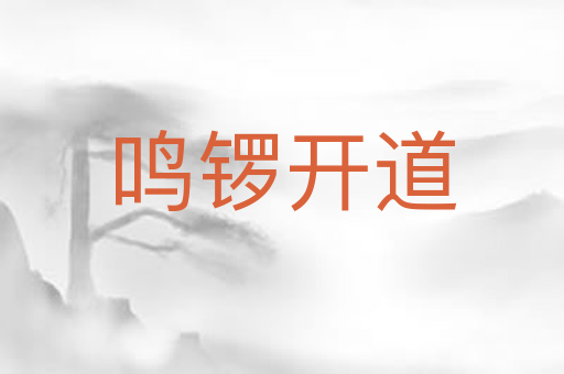鸣锣开道