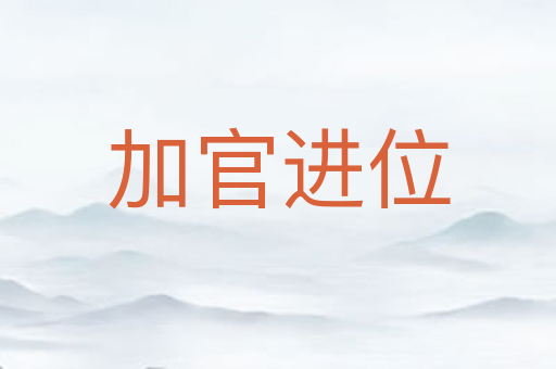 加官进位