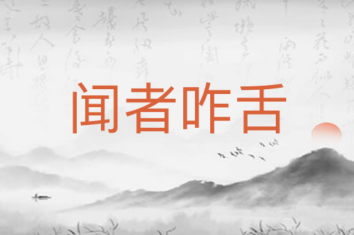 闻者咋舌