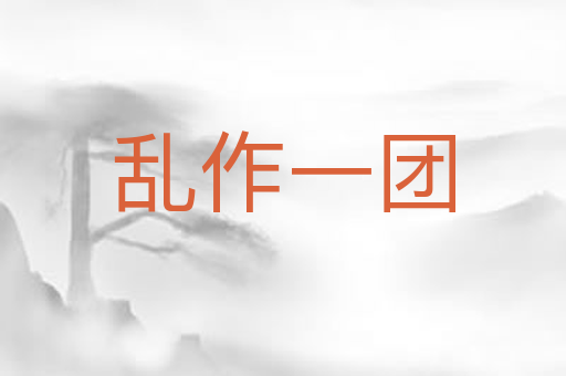 乱作一团