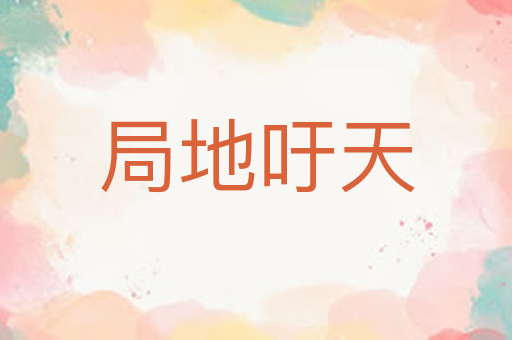 局地吁天