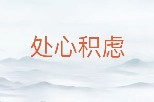 处心积虑