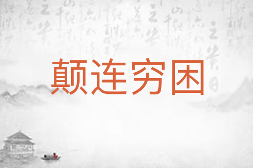 颠连穷困