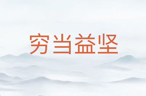 穷当益坚