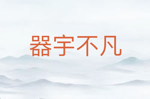 器宇不凡