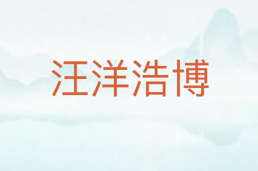 汪洋浩博