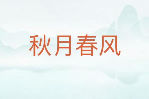 秋月春风