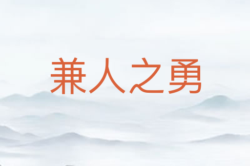 兼人之勇