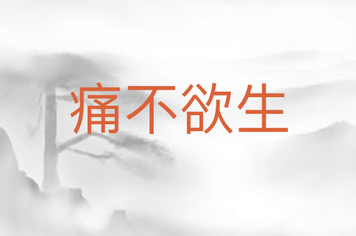 痛不欲生