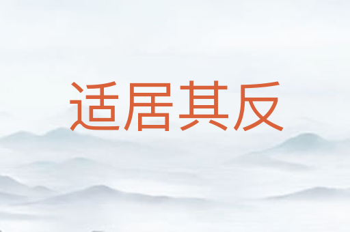 适居其反