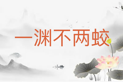 一渊不两蛟