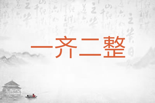 一齐二整