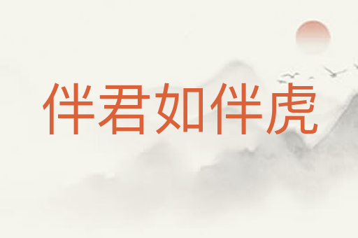 伴君如伴虎