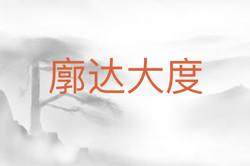 廓达大度