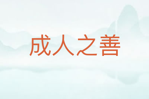 成人之善