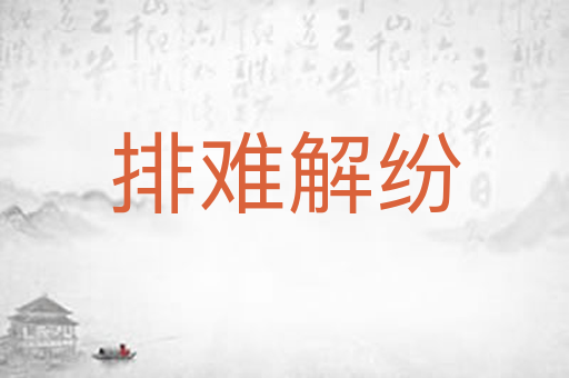 排难解纷
