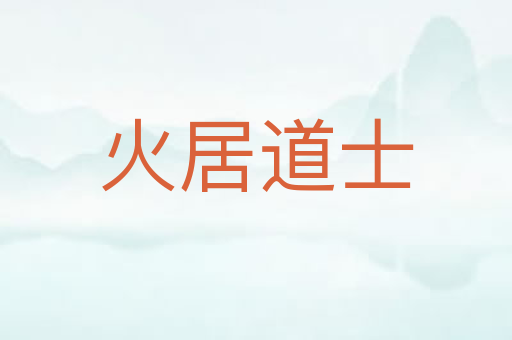 火居道士