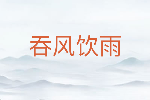 吞风饮雨
