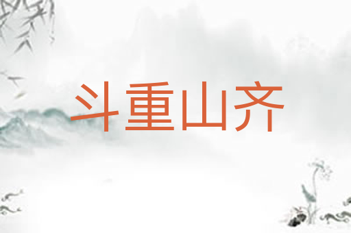 斗重山齐