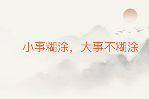 小事糊涂,大事不糊涂