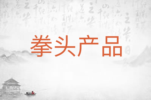 拳头产品