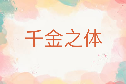 千金之体