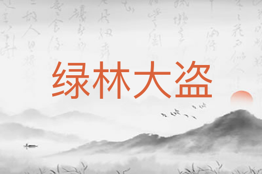 绿林大盗