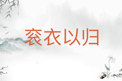 衮衣以归