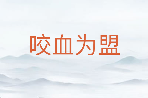 咬血为盟
