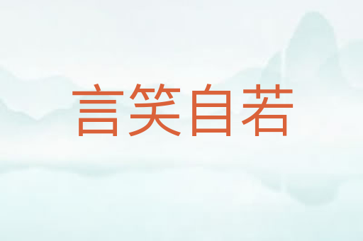 言笑自若