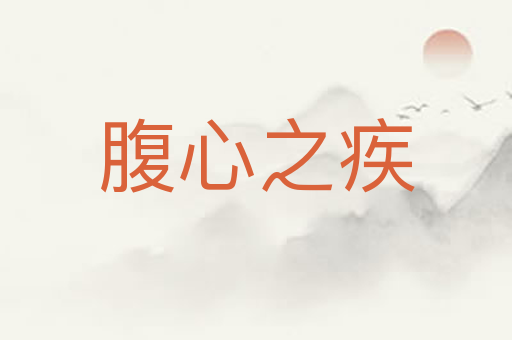 腹心之疾