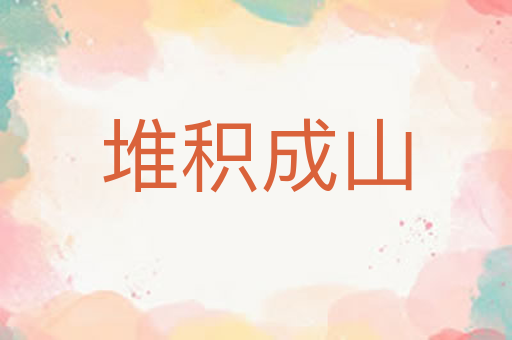 堆积成山