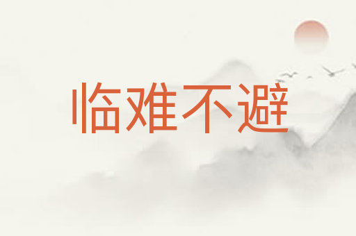 临难不避