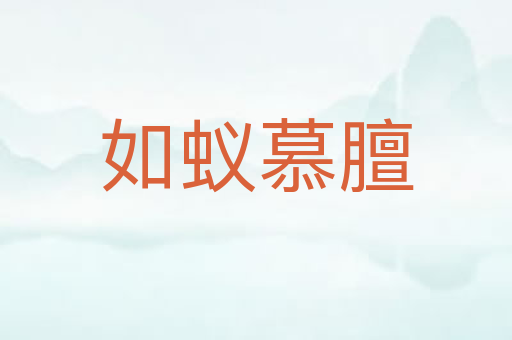 如蚁慕膻