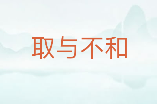 取与不和
