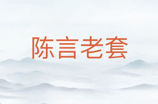 陈言老套