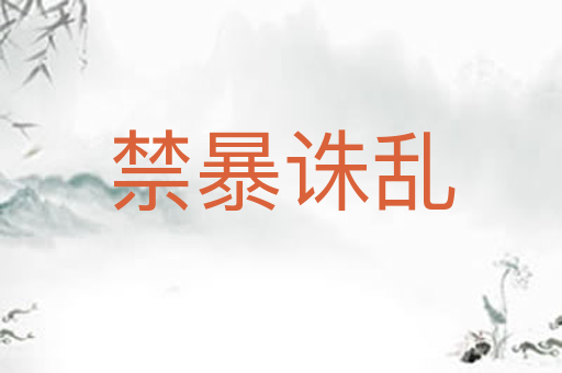 禁暴诛乱