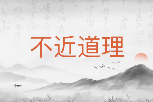 不近道理