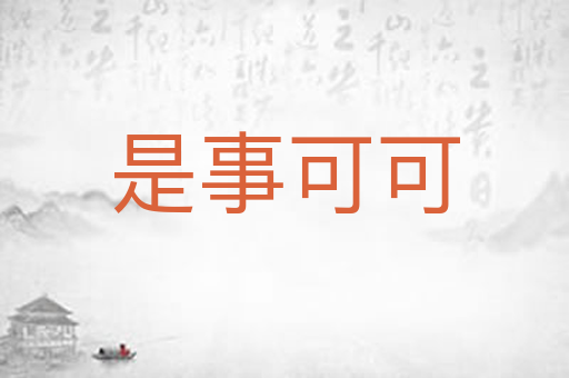 是事可可