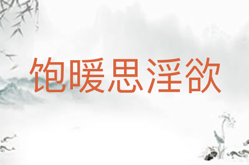 饱暖思淫欲